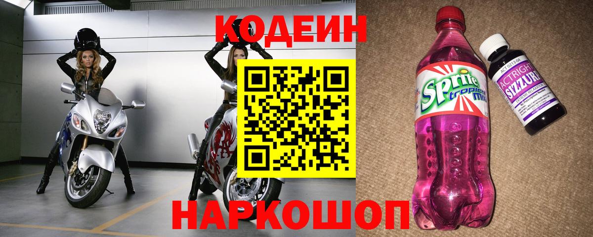Кодеин Purple Drank  Кодеиновый сироп Lean напиток Lean (лин)  Петровск 